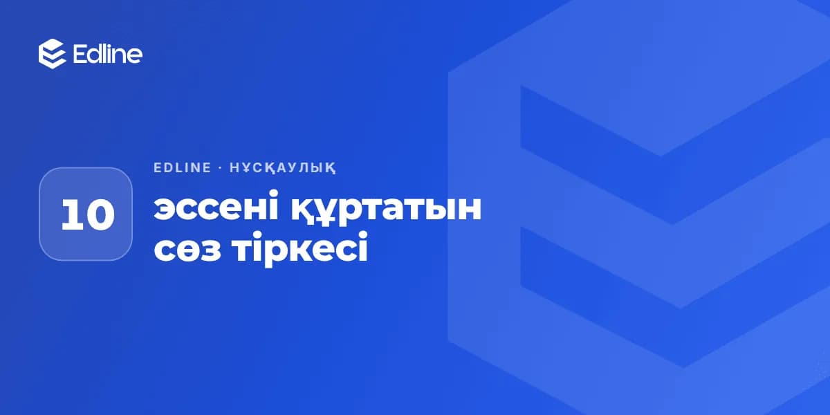 Эссені бірінші жолдан өлтіретін 10 тіркес