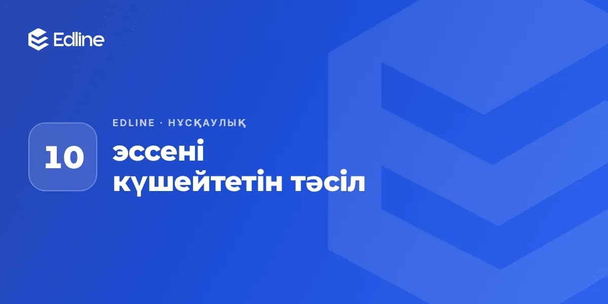 Эссені күшейтетін 10 тәсіл