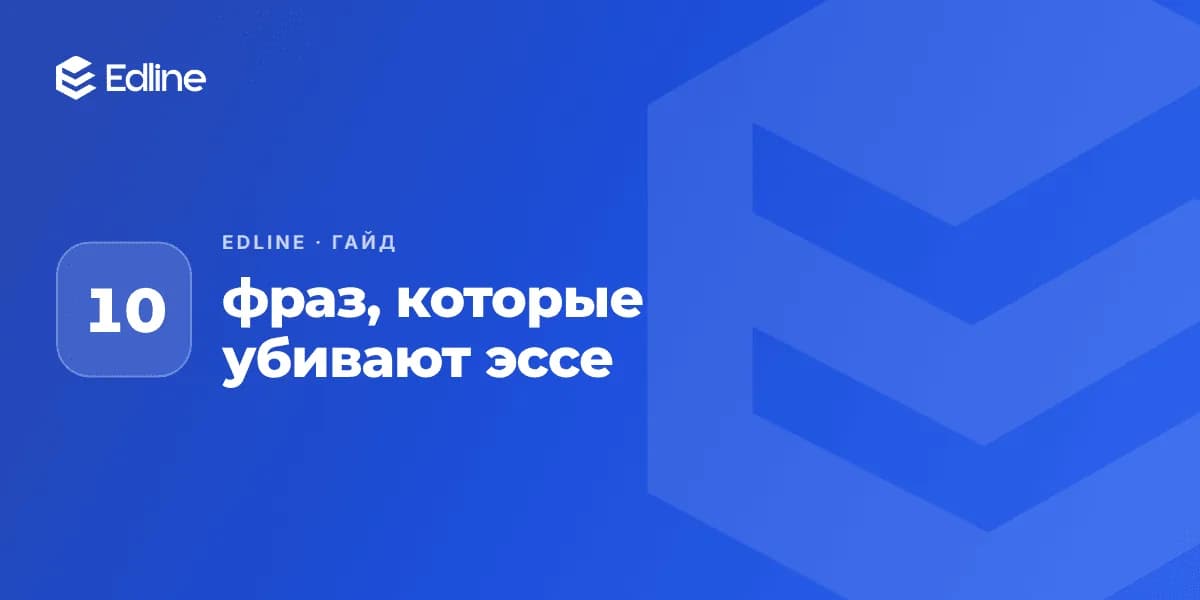10 фраз, которые убивают эссе с первой строки