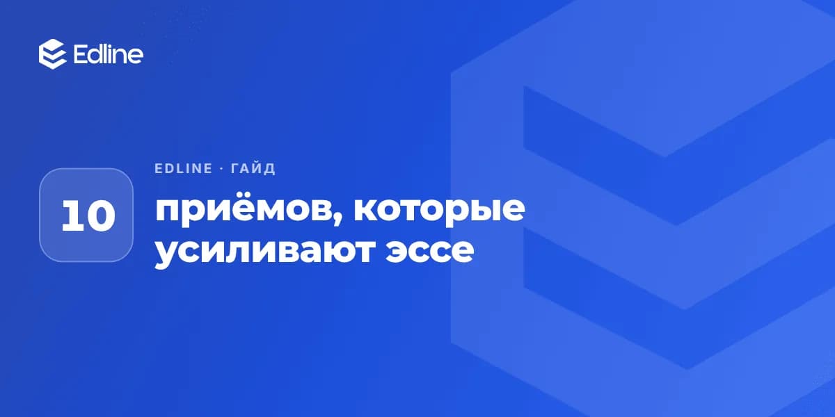 10 приёмов, которые усиливают эссе